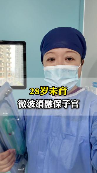 28岁未育,微波消融保子宫,只留肚皮上一个小针眼 #微波消融 #子宫肌瘤 #女性健康 #妇科知识