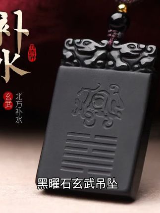 天然黑曜石玄武吊坠五行补水水泽节水风井