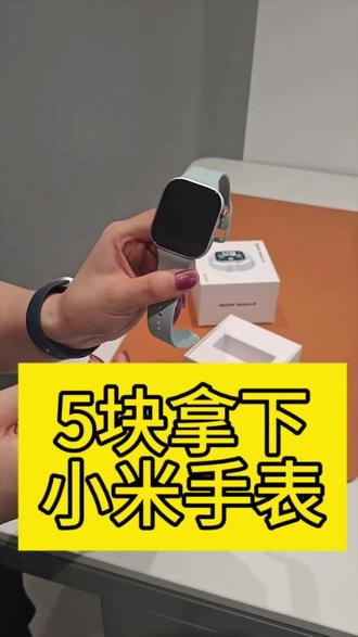 关于我5块拿下小米watch6#小米#手表#小米watch6#618#大促补贴