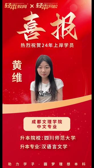 金堂8家机构,为什么选择轻本教育👇
【成都文理学院21年专升本】
18级电商薛燕——专业第一
18级会计张雅婷——专业第一
【成都文理学院22年专升本】
19级计算机余熙羽——全校第一
【成都文理学院23年专升本】
20级招生68人,录取67人,录取率98.52%
【成都文理学院24年专升本】
20级护理李鑫——全校理科第一
20级中文边秋月——全校文科第二
20级社体杨森翔——专业第一
【成都文理学院25年专升本】
22级护理宋秋宇——专业第一
22级社体姜翔川——专业第二
轻本教育被【成都文理学院就业处】报道三次,保本科,冲本科,来轻本教育
#成都文理学院 #四川专升本 #轻本教育 #轻本网校 #优秀学员