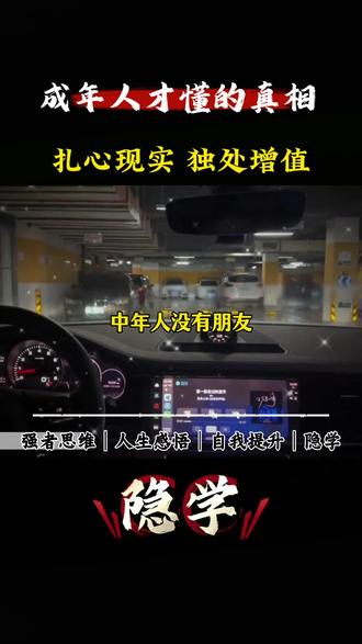 开车到家楼下不愿上楼?不是矫情,是中年人早就没有真正的朋友了,这6个人性真相看懂3个就赢了多数人#涨知识 #认知思维 #人性 #社会百态 #热门
