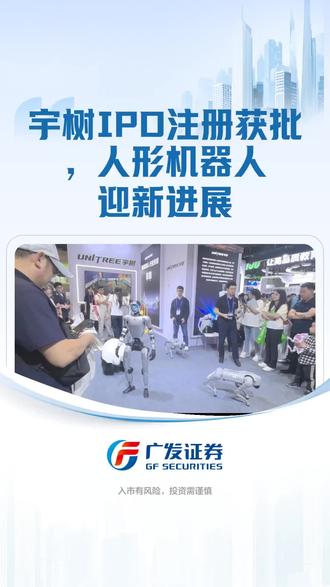 宇树IPO注册获批。李宇涵 执业编号:S0260624060002 基金编号:A20220813000213(风险提示:投资有风险,决策需谨慎,风险责任由购买者自行承担,新股申购有破发风险,请依据自身风险承受能力,谨慎投资,以上内容不作为投资建议)#股票知识 #新股申购 #宇树科技 #人形机器人 #宇树机器人