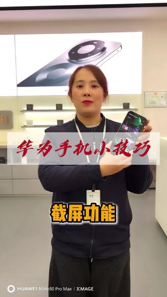 华为手机小技巧之截屏功能。#华为手机小技巧 #鸿蒙系统#玩机技巧
