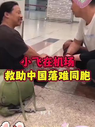 #小飞和星光村的故事 #记录真实生活 #中巴友谊 #传递正能量 #日常vlog