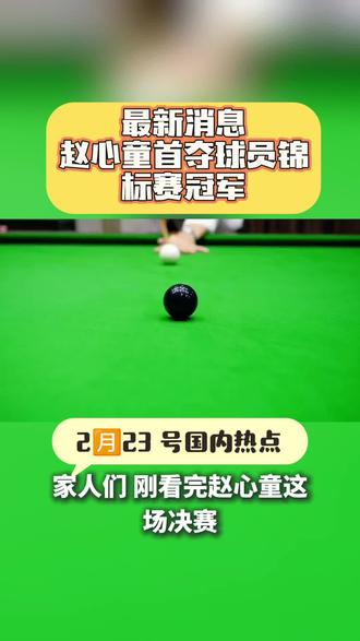 赵心童首夺球员锦标赛冠军 赵心童在 2026 年斯诺克球员锦标赛决赛中以 10-7 击败约翰·希金斯,首夺该赛事冠军。这是他继两周前世界大奖赛夺冠后的背靠背胜利,也是本赛季个人第 3 冠。凭借此冠,他斩获 15 万英镑(约 149 万元人民币)奖金,世界排名升至第 5 位,刷新生涯新高。赵心童职业生涯 6 次打入决赛全胜,成为斯诺克史上第 15 位、90 后首位背靠背排名赛冠军选手,同时终结中国球员在球员锦标赛“零冠”历史。#热门 #抖音推广#上热搜 #原创#强烈推荐