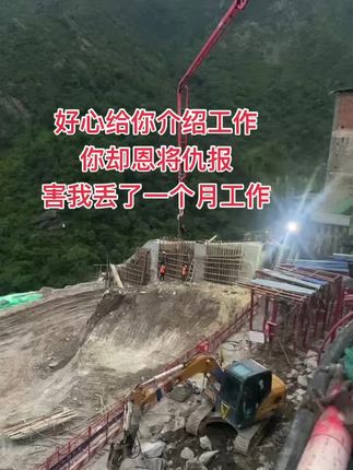 好心给你介绍工作 你却恩将仇报 害我丢了一个月工作#工地 #农民工 #不要做好人了