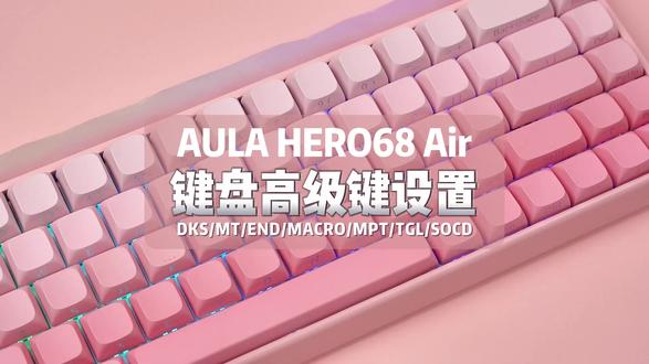 狼蛛HERO68Air三模磁轴键盘-高级键设置教程 DKS/MT/END/MACRO/MPT/TGL/SOCD
【店铺指路】@AULA狼蛛官方旗舰店
#狼蛛 #狼蛛三模磁轴键盘 #狼蛛HERO68Air #SOCD #电竞外设