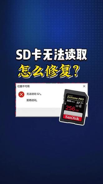 #内存卡数据恢复 sd卡无法读取该怎么修复?修复方法看这里!
#sd卡数据恢复 #数据恢复 #文件恢复 #sd卡格式化