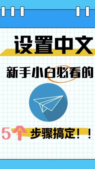 五个步骤教会你飞机怎么设置中文#飞机怎么设置中文 #telegra #telgamer #telgamer设置中文 #telgram