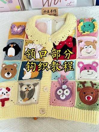 动物祖母格领口部分详细教程 #真实生活分享计划 立体动物祖母格外套领口部分详细教程#动物祖母格 #祖母格外套钩织 #祖母格外套教程 #花片连接