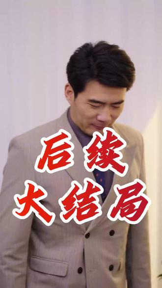 我真没想重生啊2 我真没想重生啊萧容鱼出国后续
我真没想重生啊火箭101后续
可否许我再少年2
吴洛浛
沈幼楚
我真没想重生啊沈幼楚
我真没想重生啊小说
可否许我再年少2
可否许我再少年
我真没想重生啊第二季
我真没想重生啊2
我真没想重生2什么上线
我真没想重生啊签名书
我真没想重生啊番外篇果壳帝国
我真没想重生啊
我真没想重生啊2陈汉升
我真没想重生啊2在哪能看
我真没想重生啊2主要角色
我真没想重生啊陈汉升
我真没想重生电视剧
我真没想重生啊短剧评价
我真没想重生啊王梓博演员
我真没想重生啊第二部
我真没想重生啊2剧情
我真没想重生啊2有多少集
我真没想重生啊第2季
我真没想重生啊萧容鱼出国
沈幼楚与陈汉升第二季
我真没想重生啊赵主管
#我真没想重生啊2 #我真没想重生啊2短剧 #我真没想重生啊2后续 #好剧推荐 #短剧追到爽