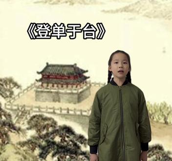 20231220
第2232首
《登单于台》唐·张蠙边兵春尽回,独上单于台。白日地中出,黄河天外来。沙翻痕似浪,风急响疑雷。欲向阴关度,阴关晓不开。
#古诗词 #爱好古诗词 #每日打卡背诵古诗词 #中华传统文化#黄河