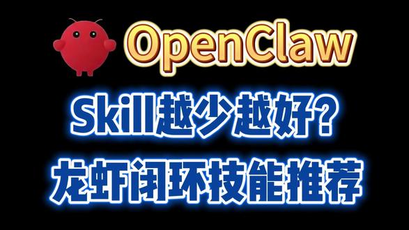 OpenClaw,Skill越少越好?龙虾自主闭环技能 #openclaw#openclaw部署#openclaw技能#养龙虾#openclaw教程