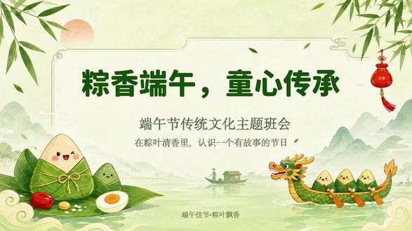 一节有故事、有习俗、有手工的端午班会PPT 端午节快到了,老师们是不是又开始准备节日活动课了?
这套《粽香端午,童心传承》端午节主题班会PPT,我觉得整体还挺适合课堂使用的。不是那种硬邦邦地念节日介绍,而是先从“猜一猜是什么节日”开始,再带孩子聊粽子、龙舟、艾草、香囊、五彩绳这些生活里见过的端午元素。
后面再讲屈原的故事、端午习俗、端午美食、诗词里的端午,还有手工活动和知识闯关,流程比较自然,老师讲起来也会更顺。
画面是清新国风童趣风,有粽子、龙舟、小朋友和艾草元素,节日氛围比较浓,但不会太花。配套也整理了教案、讲稿、互动问答、手工步骤和祝福卡,适合老师备课时参考。
节日课其实不一定要讲得很复杂。
轻轻地讲故事,慢慢地聊习俗,孩子反而更容易记住传统节日里的温暖。
#端午节 #端午节主题班会 #端午节PPT #节日活动课件 #端午粽子
