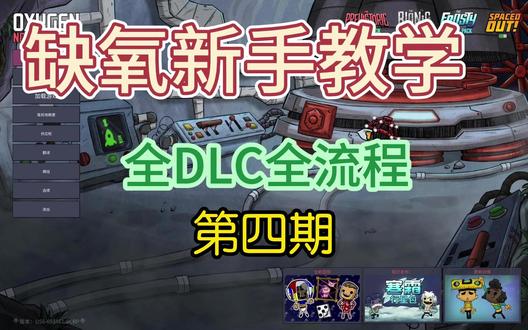 【缺氧】萌新攻略 第四期:误入丐帮?基地降温! 小明上班了,但上班期间天天去厕所摸鱼。
老板问他:“你为什么一上班就喜欢跑厕所去?”
小明回答:“这说明我在工作中善于便通。”
本期视频犯了个错误,虫果芽和贫瘠虫果芽虽然都是同一种种子,但虫果芽不能复制设置来快捷种植成贫瘠虫果,导致没种上虫果,挂机录制的时候还没发现,玩到后面缺食物了才反应过来,所幸可以紧急吃土补救。
同时还造了丐版石油精炼,丐版炼钢,丐版石油发电和煤炭发电以及丐版三级科技研究站(辐射粒子)(误入丐帮),搓出了蒸汽液冷降温给基地控温(虽然第一套一般不用在基地里,但还是以教学性质演示如何建造液冷循环了)。基地降温的盘管与液冷的供电也是随便造的,萌新完全可以根据自己的需求随便修改。
下期不出意外的话,就该考虑食物永久保鲜了。
长视频制作不易,还望多多点赞!(这期制作时,思路混乱,可能还有很多错误,还望评论区的大佬多多指正)#缺氧游戏 #新手攻略