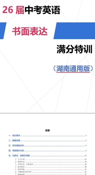 #26届中考英语书面表达满分特训(湖南通用版)想要获取一手资料,记得关注收藏!