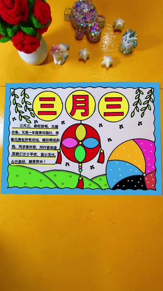 三月三手抄报 宝贝们要的简单版的三月三手抄报来啦!#三月三手抄报 #三月三手抄报作业 #三月三手抄报作业 #三月三手抄报内容文字 #三月三手抄报线稿
