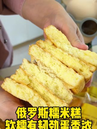 俄罗斯老式糯米糕,比蛋糕好吃,软乎乎的一点也不甜,老人孩子都爱吃#俄罗斯糯米糕 #太好吃了 #糕点 #好吃到停不下来