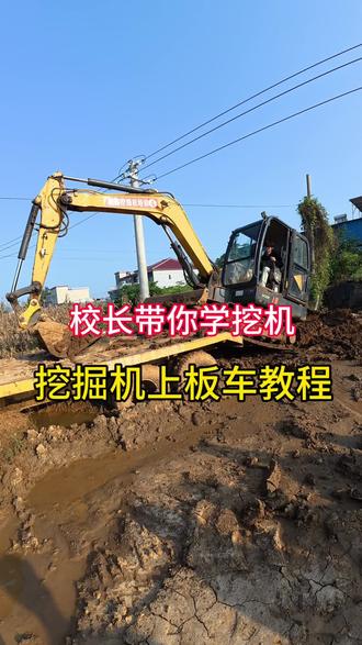 挖掘机上板车教程,跟着校长学起来#学挖机 #挖掘机培训技术学校 #校长带你学挖机