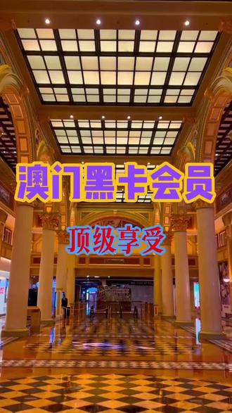 澳门黑卡顶级待遇#澳门旅游