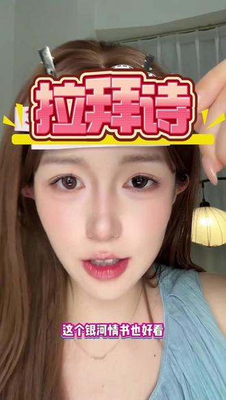 化妆师的私藏清单:这款琥珀流光必须上榜🎭 给客户化妆试了无数美瞳,拉拜诗琥珀流光风是我回购最多的!因为不挑眼型、不挑妆容、不挑肤色,谁戴谁好看。水润舒适还不干涩。化妆师私藏,今天分享给你们!
话题: #拉拜诗 #化妆师推荐 #琥珀流光 #百搭美瞳 #好物分享
