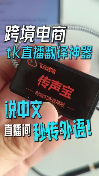 不会说外语,也可以一个人做tk直播!使用豆包同传+传声宝「直播版」就可以,说汉语,直播间秒传外语,实时还原你本人的音色!支持英语,日语,德语,法语,西班牙语,葡萄牙语(巴西),印尼语直播同声传译实时开直播翻译,跨境电商直播翻译设备洋抖出海海外同传神器。我们是硬件,搭配豆包使用的,即插即用,简单易用!