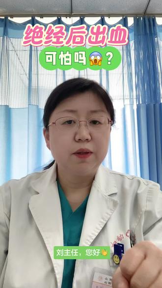 绝经2年,出血可怕吗😱#科普 #医学科普 #健康 #涨知识 #健康科普 内容仅供参考,如有不适,请线下就医