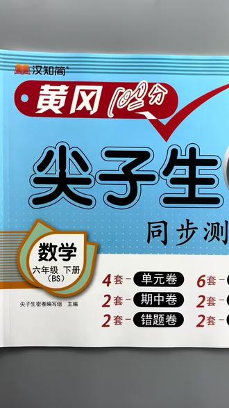 #北师大版数学 #尖子生密卷 #六年级下册 #同步测试卷 贴合教材精准复习,考前冲刺拿高分!#单元测试卷