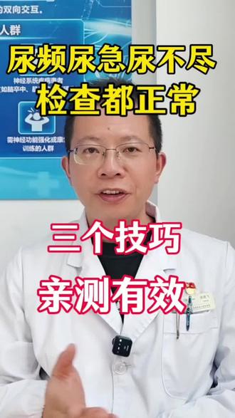 尿频尿急时刻尿意感,检查都正常;教你三个缓解方法 #尿频尿急 #时刻尿意感 #无锡泌尿外科 #尿频尿急尿不尽 #无锡康复中心