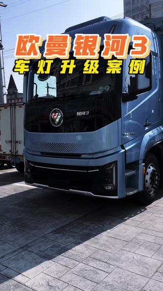帅哥刚提的新车 欧曼银河3车灯升级案例分享#汽车灯光升级 #led双光透镜 #欧曼银河 #六安改灯#六安阿拉丁车灯