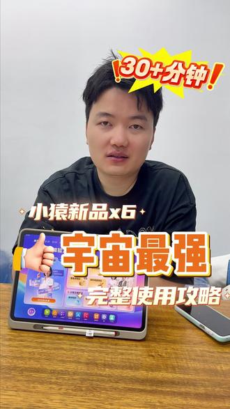 小猿新品学习机宇宙最强使用攻略 #学习机 #学习机推荐 #学习机哪个好 #辅导作业 #学习方式