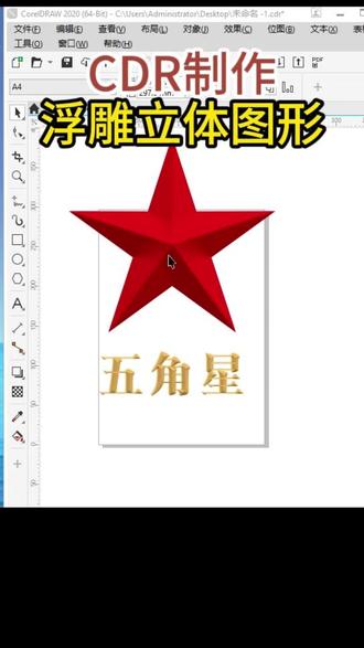 5步搞定CorelDRAW五角星立体效果! 设计师必备技巧,从平面到立体!新手也能用CorelDRAW轻松搞定#cdr教程 #平面设计培训 #立体图形 #零基础学设计