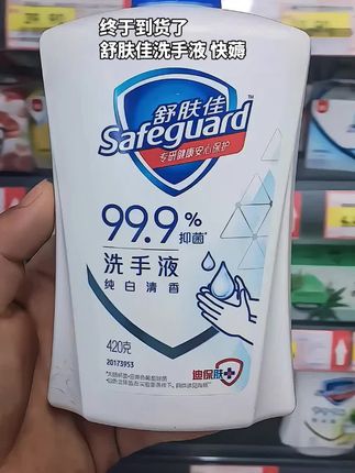 宝子们,手护健康,抑菌担当!舒肤佳洗手液来了!柠檬清新和纯白清香两种香味,超好闻!抑菌率高达99.9%,400克能有效杀灭常见细菌,多种功效 长效抑菌。温和配方,洗完手不紧绷迪保肤添加了天然甘油和维生素手部更水润。泡沫超绵密,易冲洗,420g大容量家庭装超实惠。 #舒肤佳洗手液 #抑菌99.9%#纯白清香 #柠檬清香 #家庭装