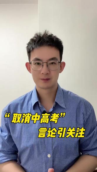 “取消中高考是早晚的事”引关注,各位你觉得应该取消中高考吗?#中考 #高考 #教育 #热点