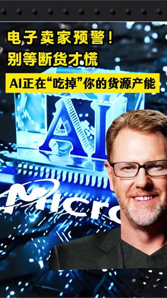 最近电子类的跨境卖家,可能要多看一眼这条消息⚠️ #热点 #跨境电商 #ai #芯片 #供应链