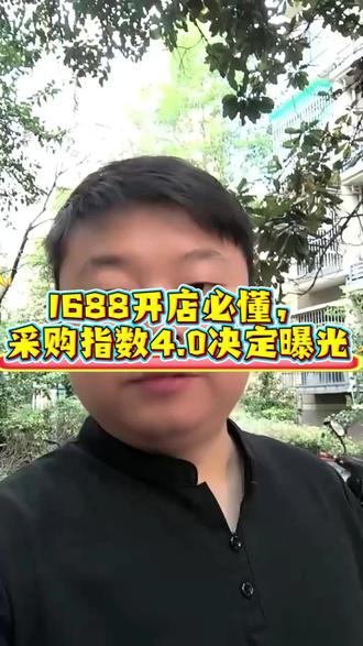 1688开店必懂,采购指数4.0决定曝光 现在做1688开店,再也不能按老一套玩法运营了,采购指数4.0全新规则正式落地,直接取代过去金冠品流量体系。如今平台只认4.0达标分值,商品达不到标准,搜索曝光直接被压制,排名很难靠前,平台官方活动、镇店之宝通通没有资格参与。
平台固定五大考核维度每日滚动评分,买家真实口碑、同款价格比拼、物流发货时效、产品品质资质、店铺合规信誉,每一项都直接影响整体得分。很多个体户、工厂老板只懂生产供货,不懂规则评分逻辑,任由店铺分数下滑,精准采购客流越来越少。
与其自己慢慢摸索踩坑,不如交给专业运营团队打理,我们推出1688低价代运营,仅需300元就能试运营整整一个月。团队专研4.0新规考核要点,帮你全面体检店铺、找出扣分根源,优化价格结构、规范客服发货、补齐资质资料、做好好评维护与合规风控。
帮你老品稳稳冲到4.0合格线,新品抓住平台扶持流量,全程无套路无隐形收费,新店老店都能合作。低成本先试效果,合适再长期合作,你专心做产品做接单,店铺规则适配和流量维护我们全程包办。#1688运营 #电商 #1688 #1688运营技巧 #代运营