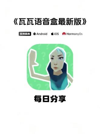 《八峰宝库》瓦瓦语音盒怎么下载,瓦瓦语音盒最新版下载教程来了,瓦瓦语音盒安卓苹果下载教程,瓦瓦语音盒手机版下载,瓦瓦语音盒在哪下载#瓦瓦语音盒 #瓦瓦语音盒怎么下载 #瓦瓦语音盒哪里下载 #瓦瓦语音盒怎么下载 瓦瓦语音盒安卓下载,瓦瓦语音盒app最新版,瓦瓦语音盒使用教程