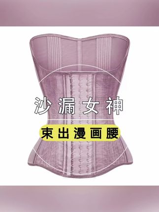 沙漏女神23骨【干枯玫瑰豆沙色】夏季网布束腰支撑运动收腹束腰带女#收腹束腰 #束腰带 #好物推荐