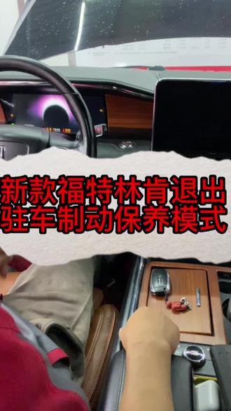 新款林肯福特退出驻车制动保养模式#汽车隐藏功能 #带你懂车 #让技术变的更有价值 #抖音汽车 #抖音记录修理工的日常