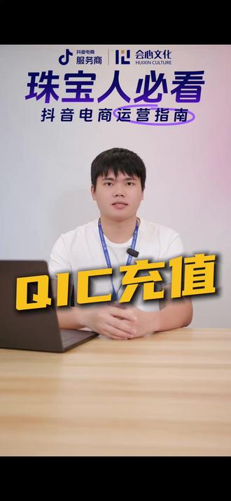 QIC账户如何充值呢? #四会抖音电商直播基地