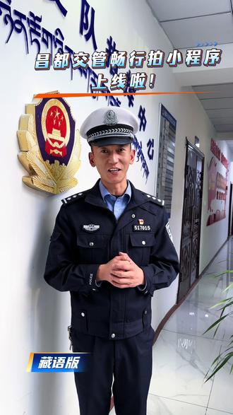 #昌都交管畅行拍小程序上线啦