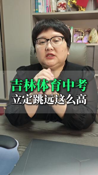 吉林体育中考立定跳远要求这么高吗?#吉林省体育中考#长春2026年中考体育#体育中考满分标准
