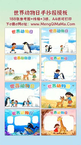 世界动物日手抄报模板