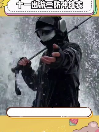 又帅又显气质的三防冲锋衣,#十一出游 ,还怕怕不出超帅的照片嘛!#冲锋衣 #美式冲锋衣 #出游穿搭