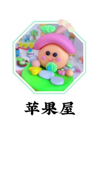 这款萌萌的苹果屋来袭 快点拿出粘土跟我一起做吧#房子#黏土教程#小朋友吃糖果#防误食#可以吃的橡皮泥