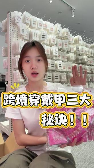 跨境穿戴甲怎么做 #穿戴甲批发#海外穿戴甲#品质穿戴甲#穿戴甲拿货#欧美穿戴甲