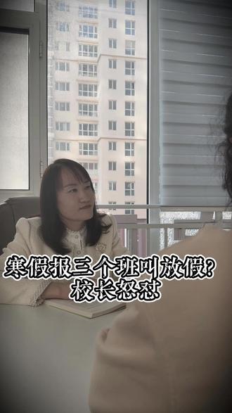 寒假报4个班叫放假?校长怒怼:这叫“转移战场”! #寒假 #寒假补课 #孩子教育 #剧情