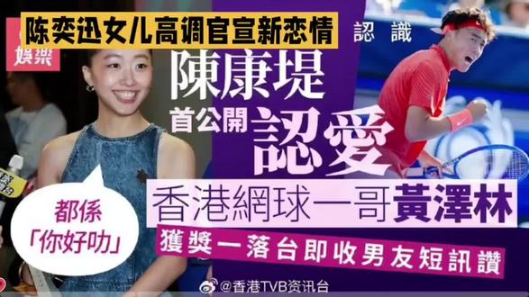 #上热门 陈奕‘迅的女儿陈康堤高调官宣新恋情#明星 #娱乐圈 #陈奕迅 #陈康堤 @