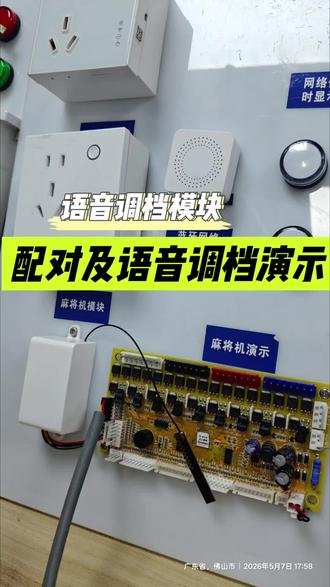 全自动麻将机智能调档模块配置 需要先将我们的智能调档设备和自动麻将机的控制板进行硬连接。然后用语音去配置调档模块。最后测试调档功能是否完成。#自助棋牌室 #自助麻将馆 #麻将机调档位