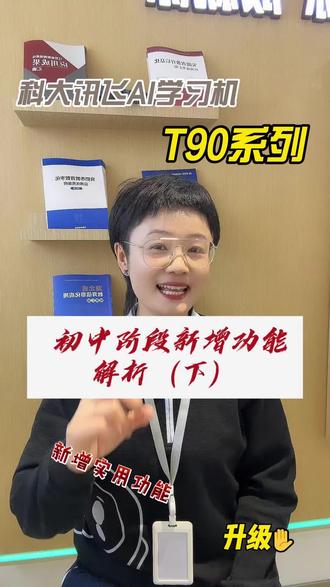 科大讯飞T90系列正式上线了,初中阶段新增哪些实用功能,一条视频讲明白!#科大讯飞AI学习机#AI辅导爸妈省心#科大讯飞学习机新品#初中学习#科大讯飞T90